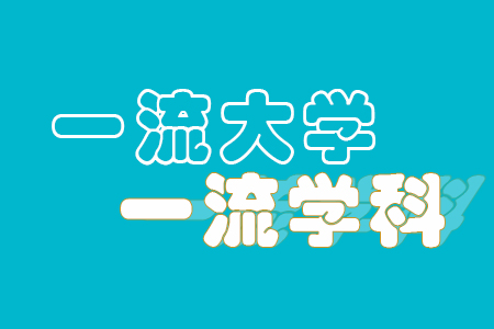 北京化工大学是不是双一流大学，有那些一流学科？