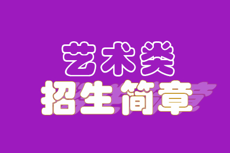 2023广州美术学院艺术类招生简章