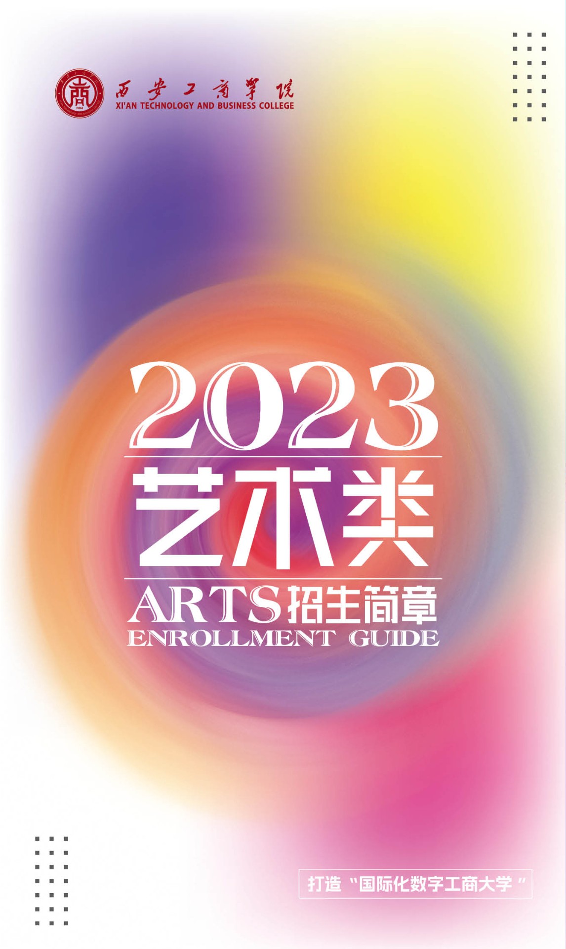 2023年西安工商学院艺术类招生简章