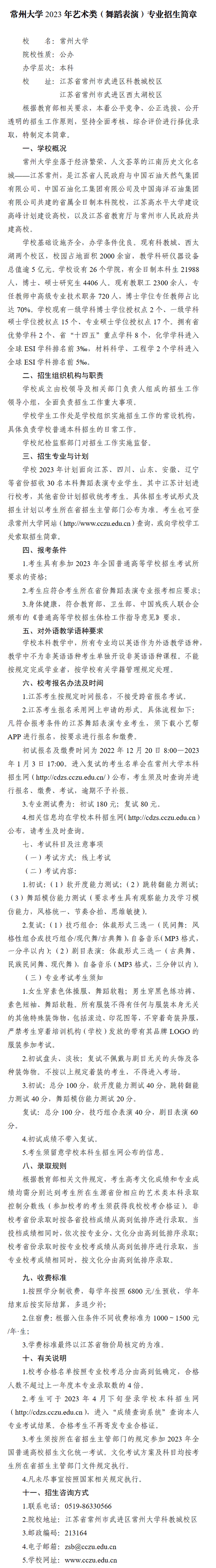 2023年常州大学艺术类招生简章（舞蹈表演专业）