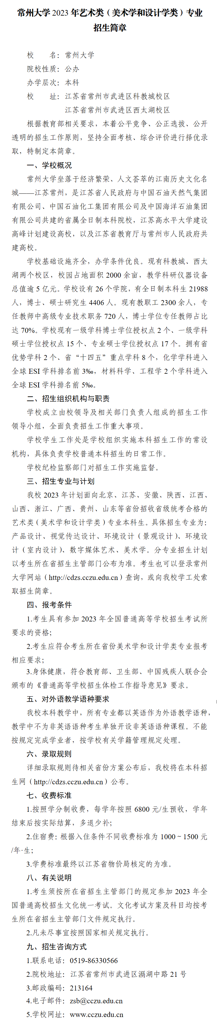 2023年常州大学艺术类招生简章（美术学类、设计学类专业）