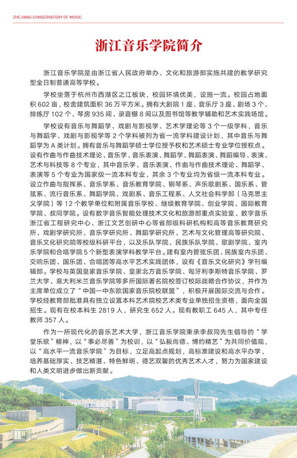 2023年浙江音乐学院艺术类招生简章