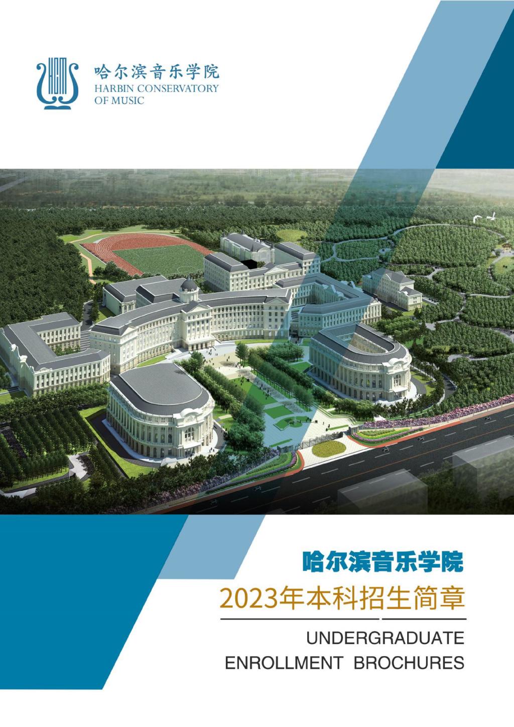 2023年哈尔滨音乐学院艺术类招生简章