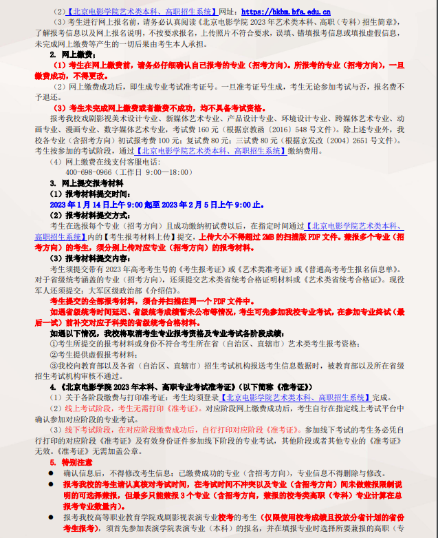 2023年北京电影学院艺术类招生简章