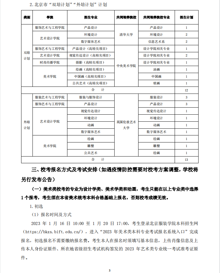 2023年北京服装学院艺术类招生简章