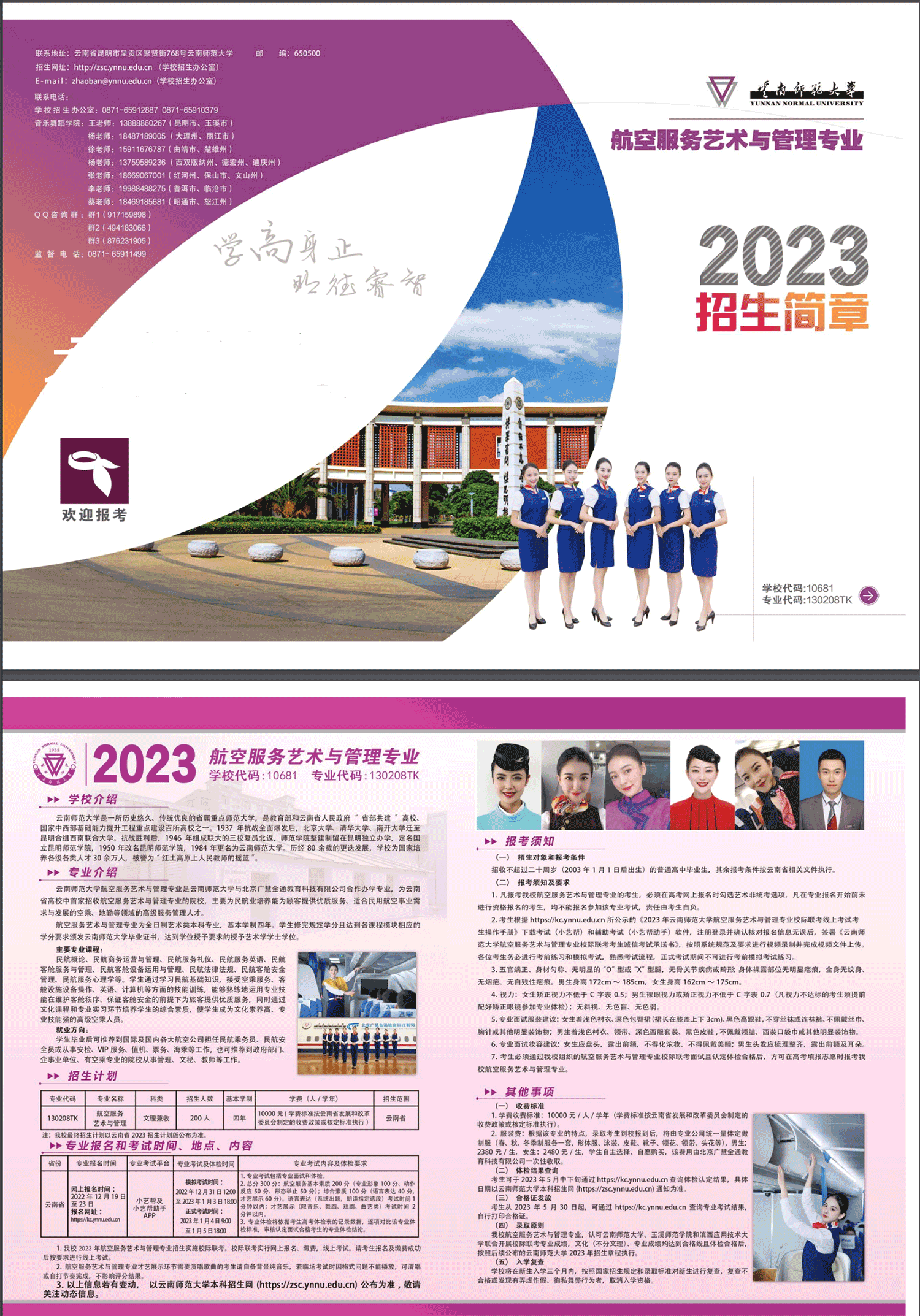 2023年云南师范大学艺术类招生简章（航空服务艺术与管理专业）
