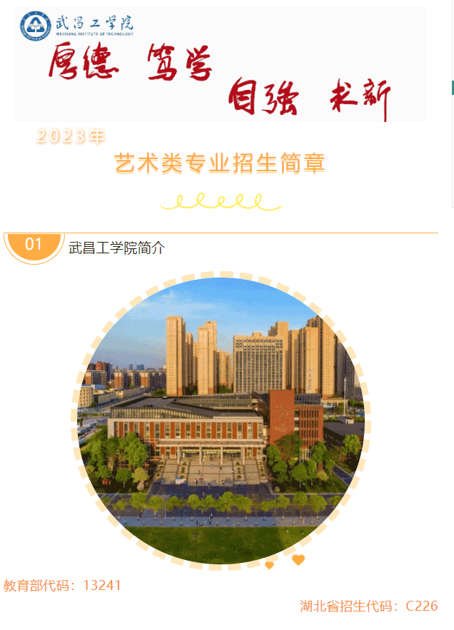 2023武昌工学院艺术类专业招生简章