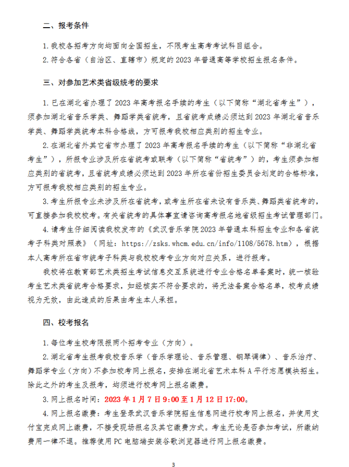 2023武汉音乐学院艺术类招生简章