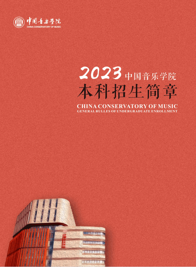 2023年中国音乐学院艺术类招生简章