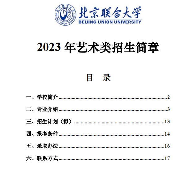 2023年北京联合大学艺术类招生简章