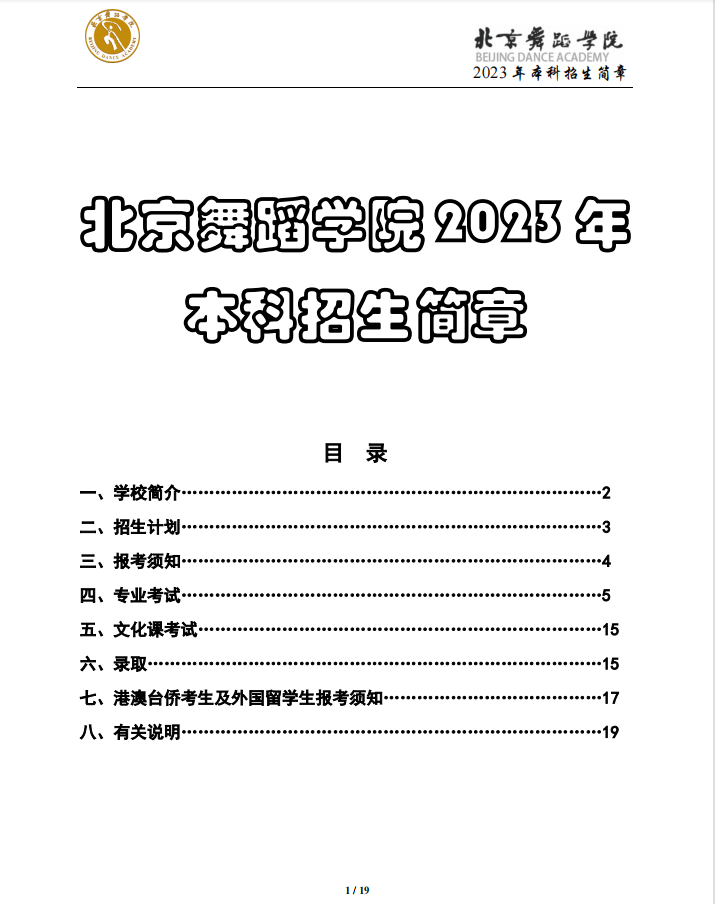 2023年北京舞蹈学院艺术类招生简章
