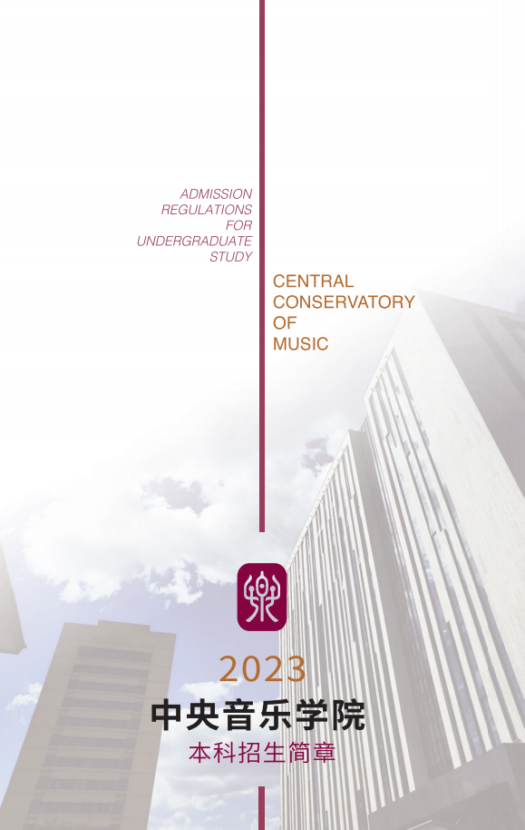 2023年中央音乐学院艺术类招生简章