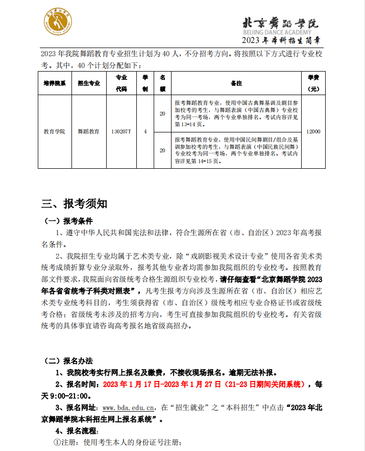 2023年北京舞蹈学院艺术类招生简章