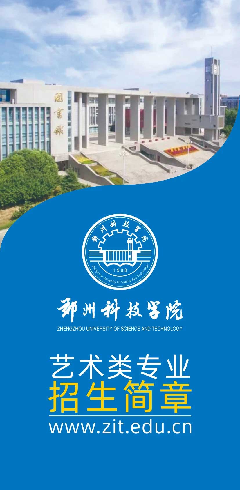 2023年郑州科技学院艺术类招生简章