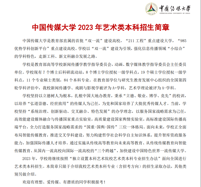 2023年中国传媒大学艺术类招生简章