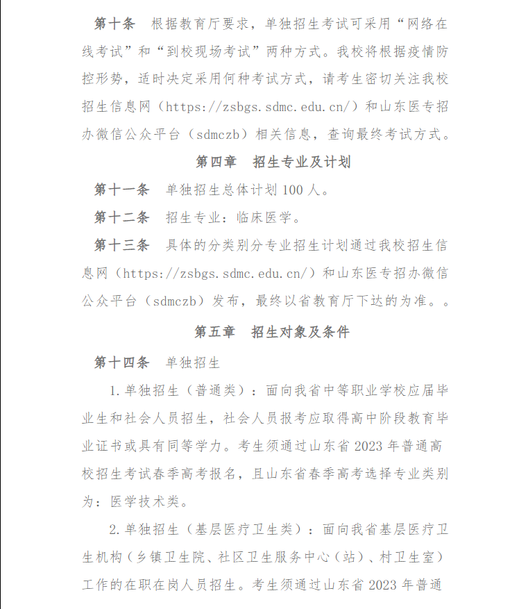 2023年山东医学高等专科学校高职单独考试招生章程