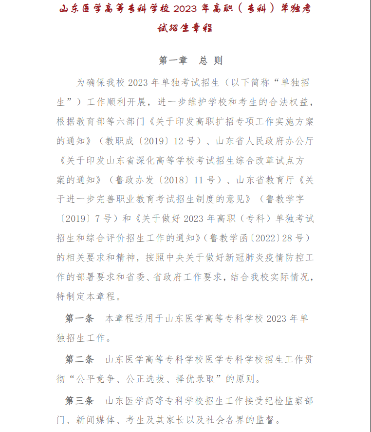 2023年山东医学高等专科学校高职单独考试招生章程