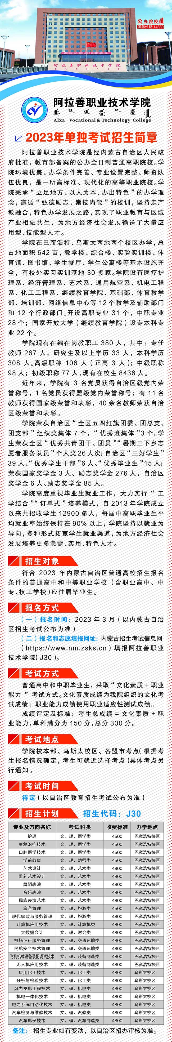 2023年阿拉善职业技术学院单招方案