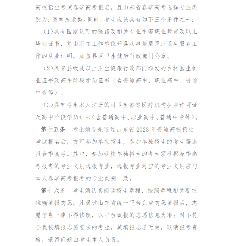 2023年山东医学高等专科学校高职单独考试招生章程