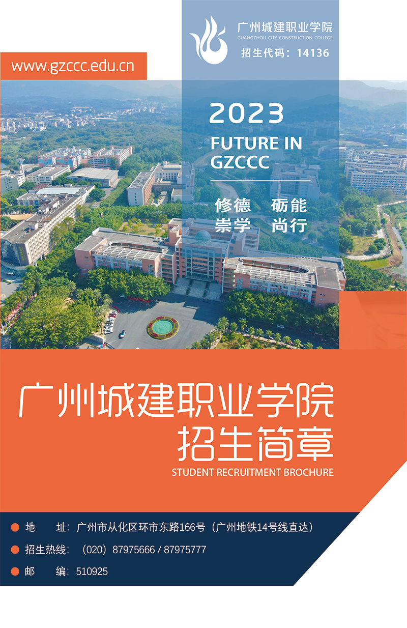 2023年广州城建职业学院春季高考招生简章