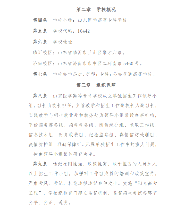 2023年山东医学高等专科学校高职单独考试招生章程