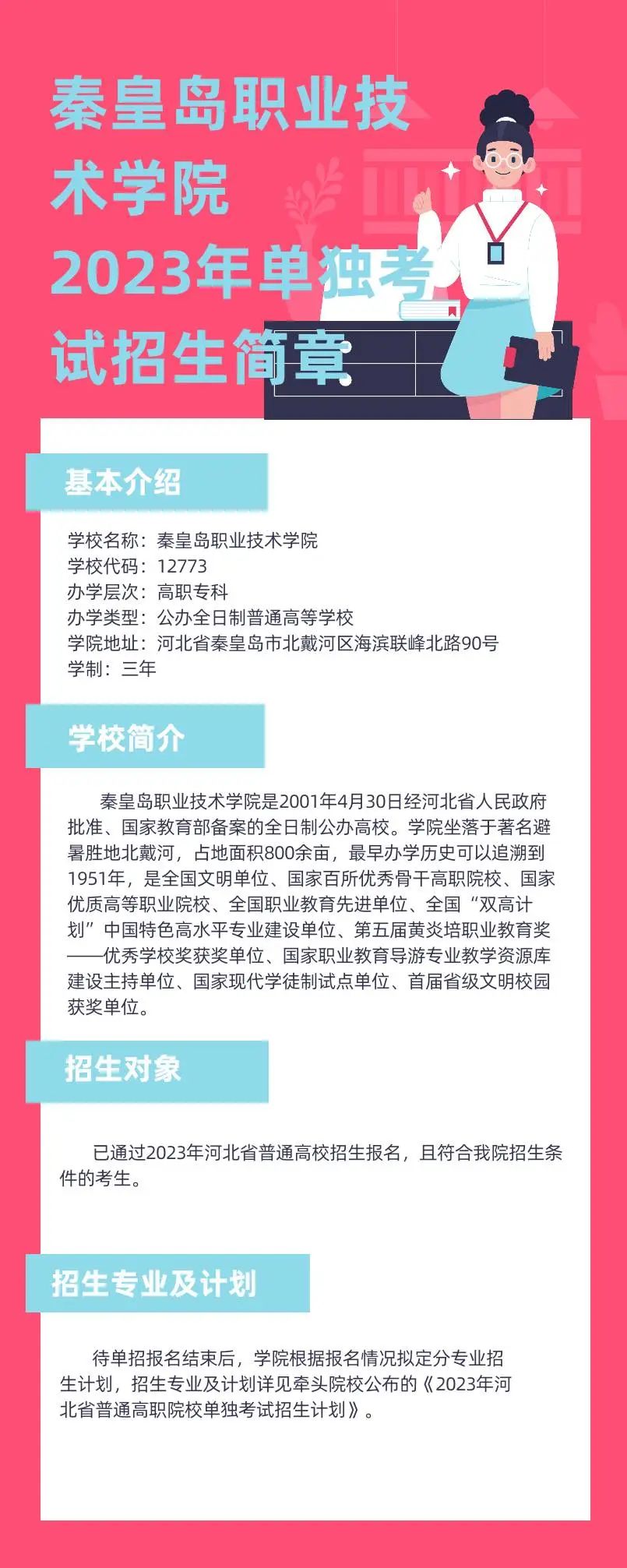 2023年秦皇岛职业技术学院单招简章