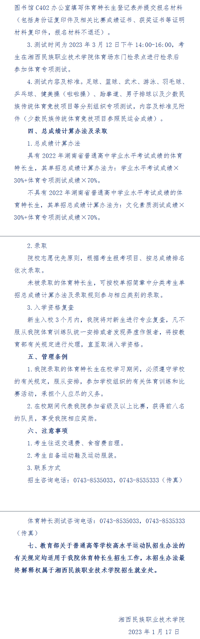 2023年湘西民族职业技术学院单招章程