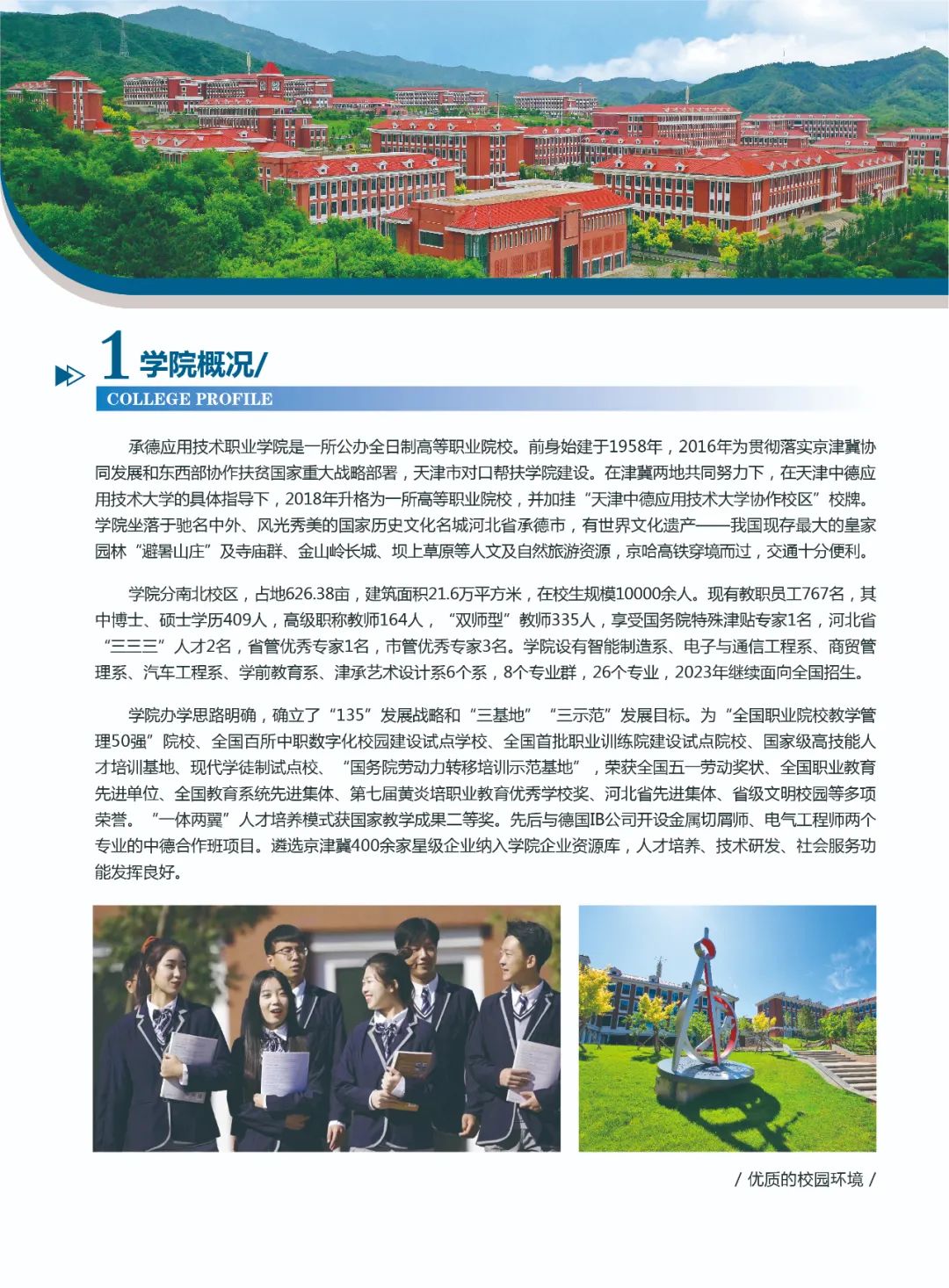 2023年承德应用技术职业学院单招简章