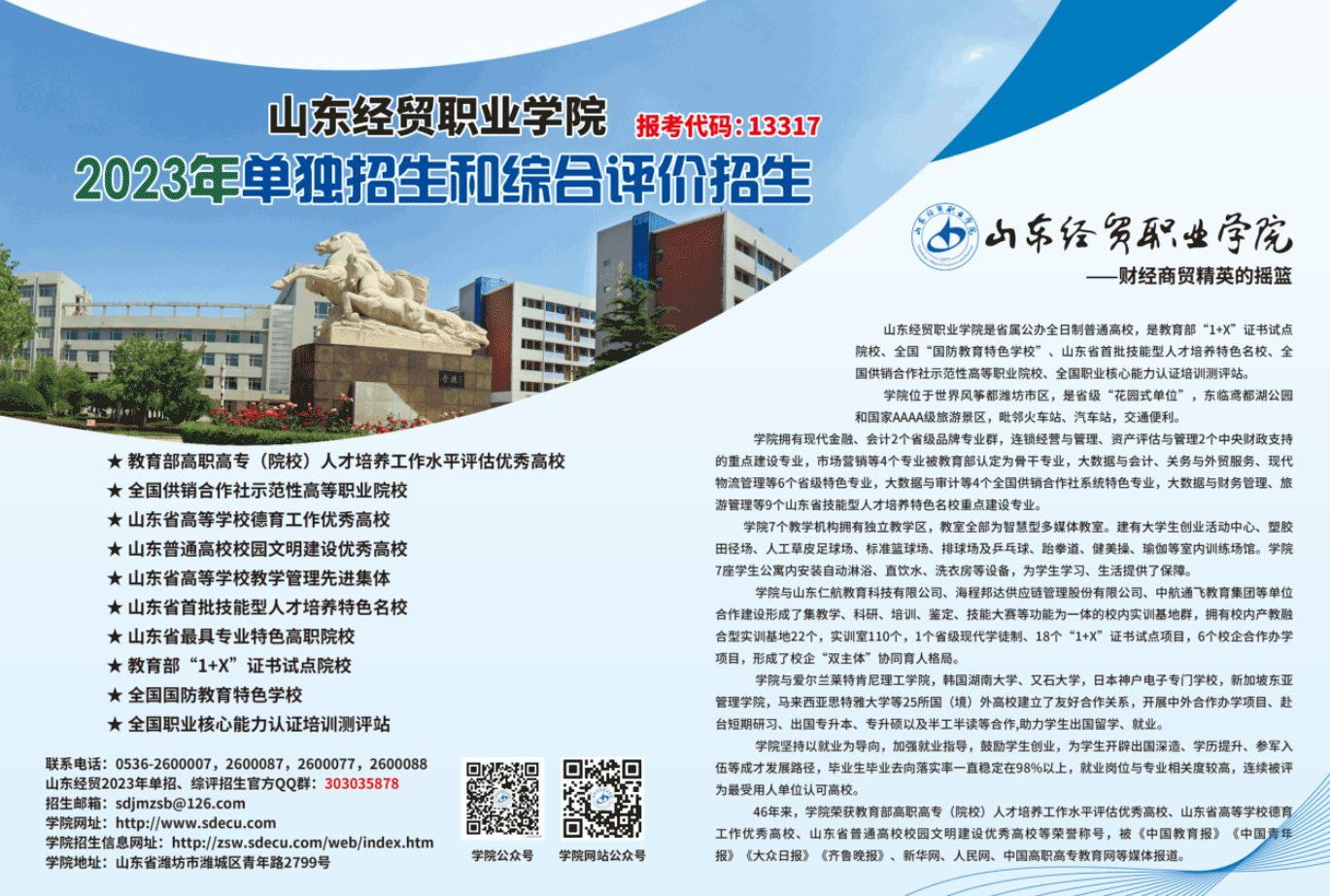2023年山东经贸职业学院单独招生和综合评价招生简章