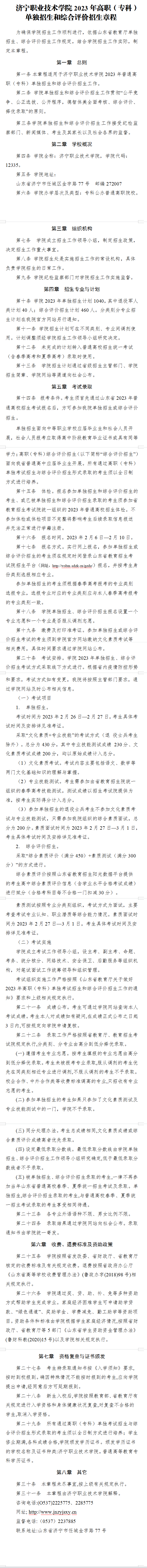 2023年济宁职业技术学院高职单独招生和综合评价招生章程