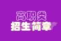 2023年榆林能源科技职业学院分类考试招生章程