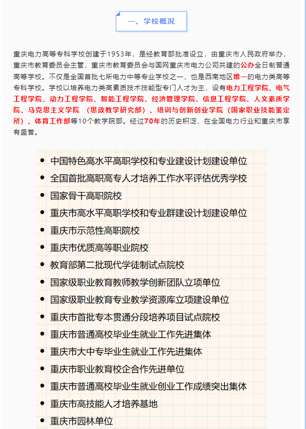 2023年重庆电力高等专科学校高职分类考试招生简章