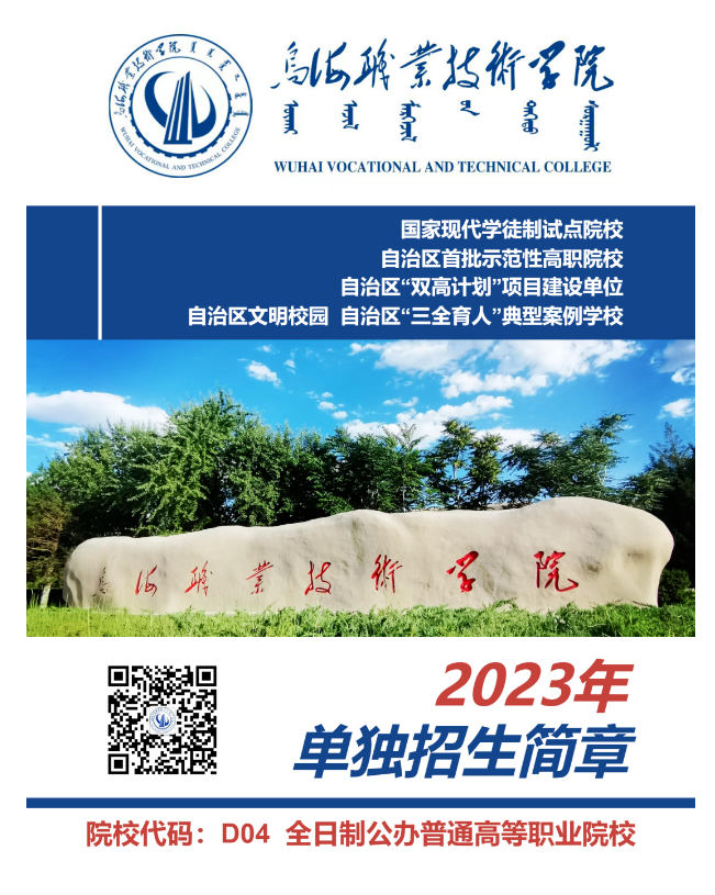2023年乌海职业技术学院单招简章