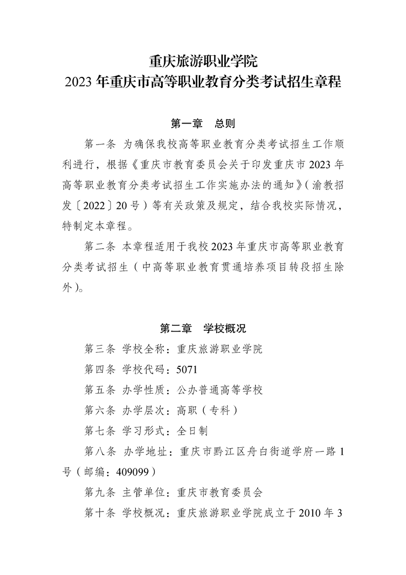2023年重庆旅游职业学院高职分类考试招生章程