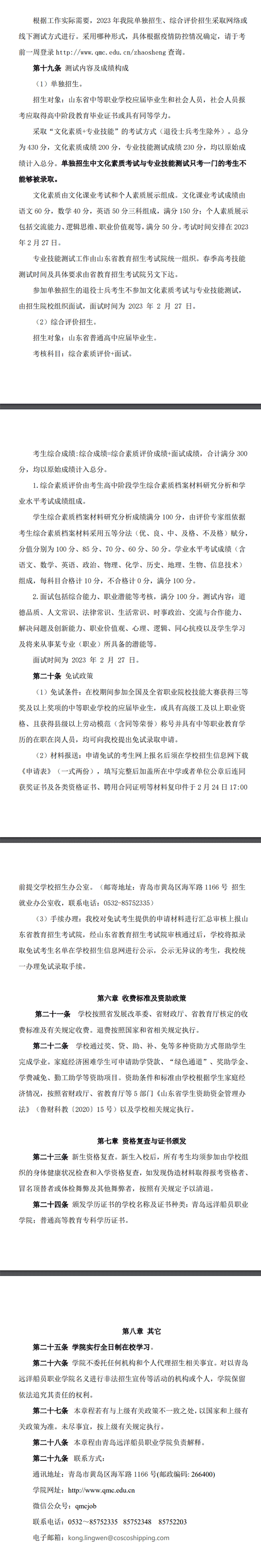 2023年青岛远洋船员职业学院高职单独招生和综合评价招生章程