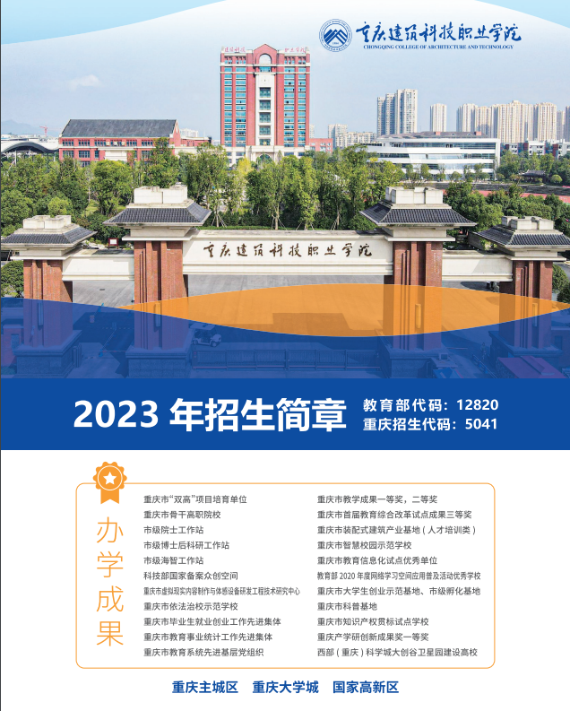 2023年重庆建筑科技职业学院分类考试招生简章