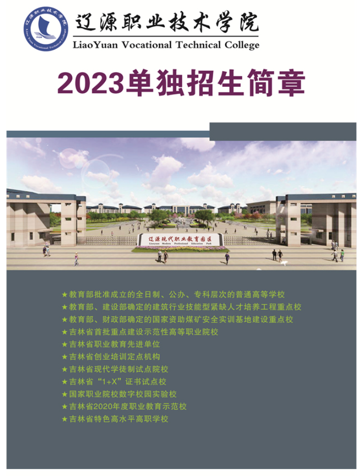 2023年辽源职业技术学院高职单招简章