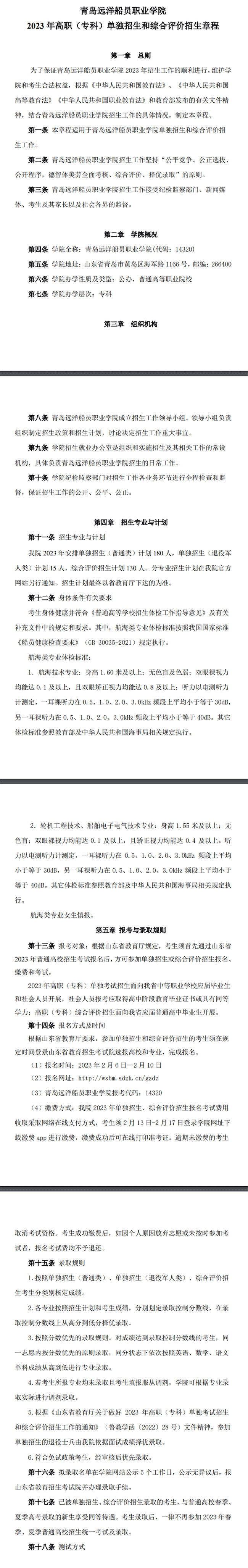 2023年青岛远洋船员职业学院高职单独招生和综合评价招生章程