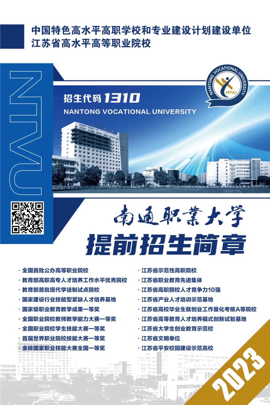 2023年南通职业大学提前招生简章