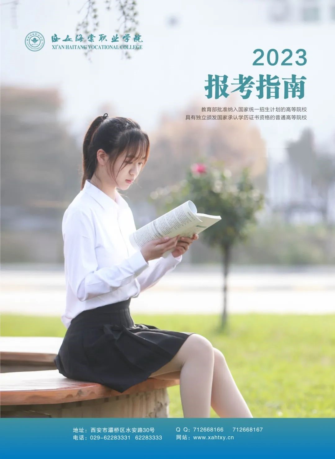 2023年西安海棠职业学院高职综合评价招生简章