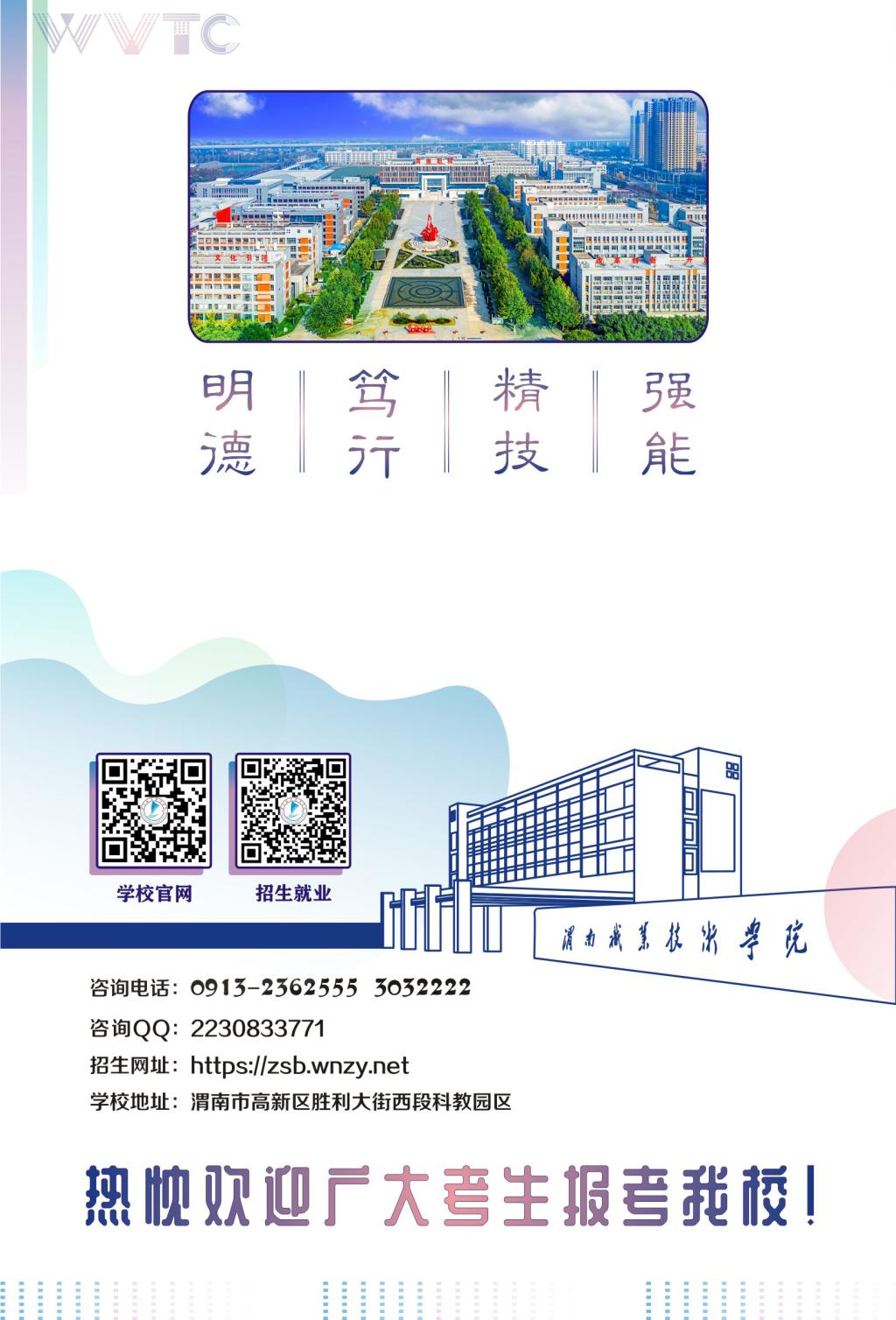 2023年渭南职业技术学院单招简章