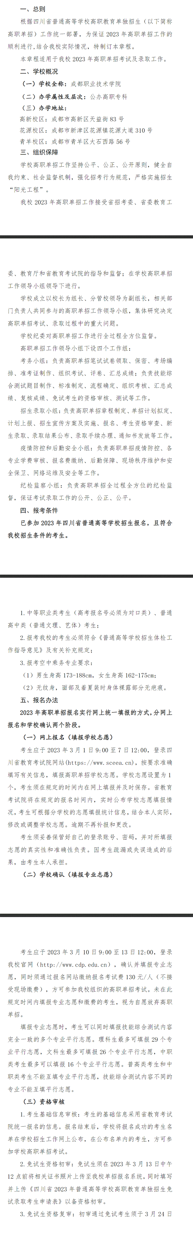 2023年成都职业技术学院单招章程