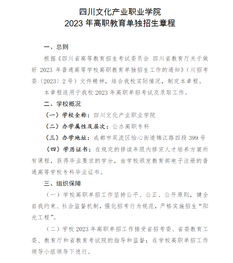 2023年四川文化产业职业学院单招章程