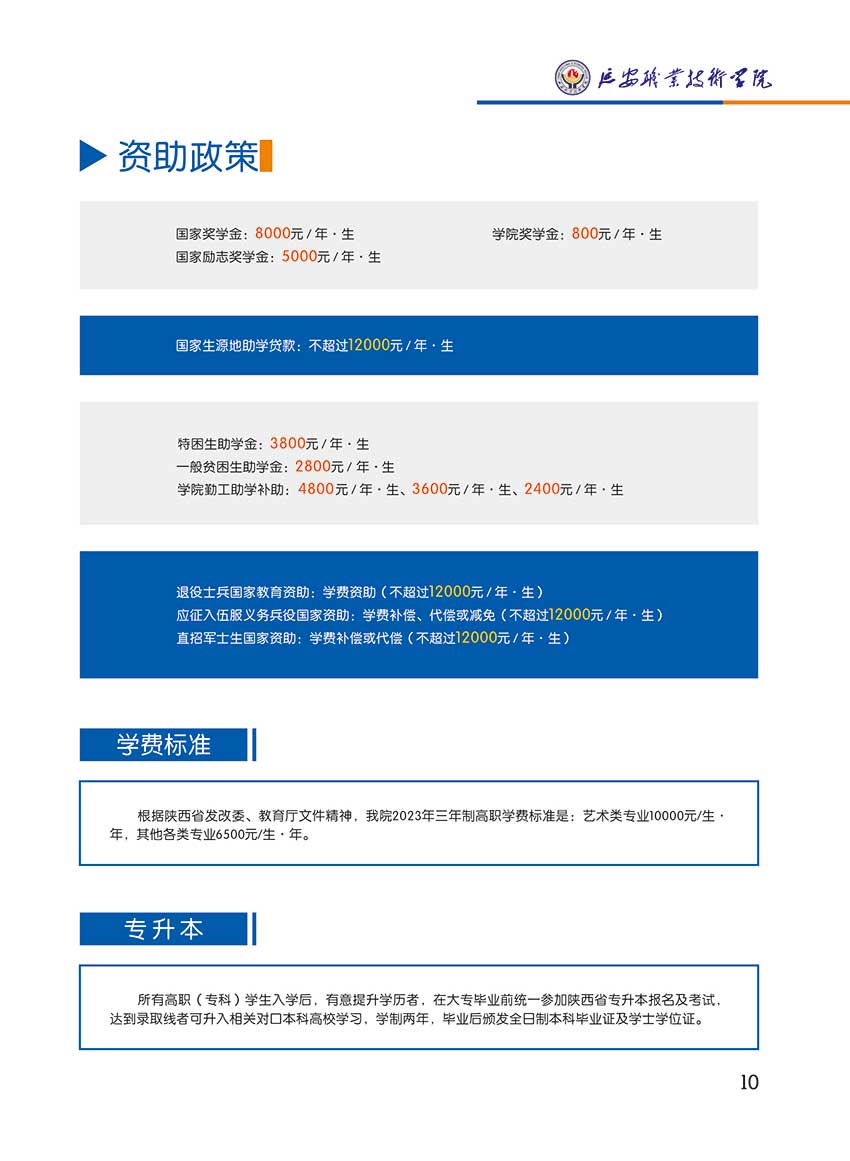 2023年延安职业技术学院单招简章