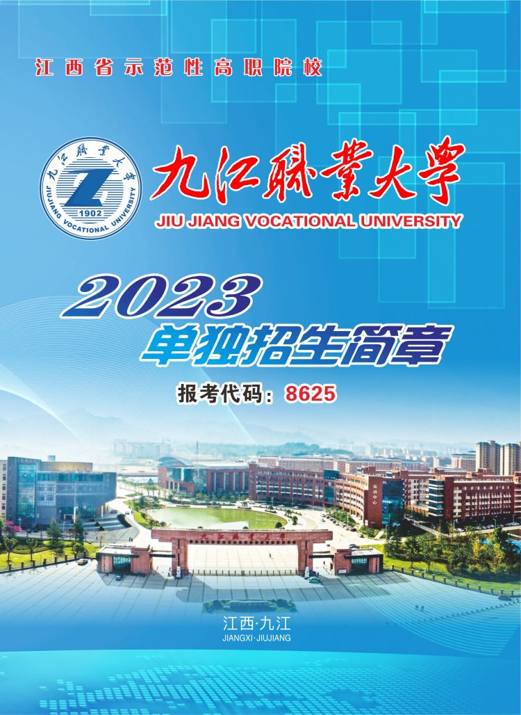 2023年九江职业大学单招简章