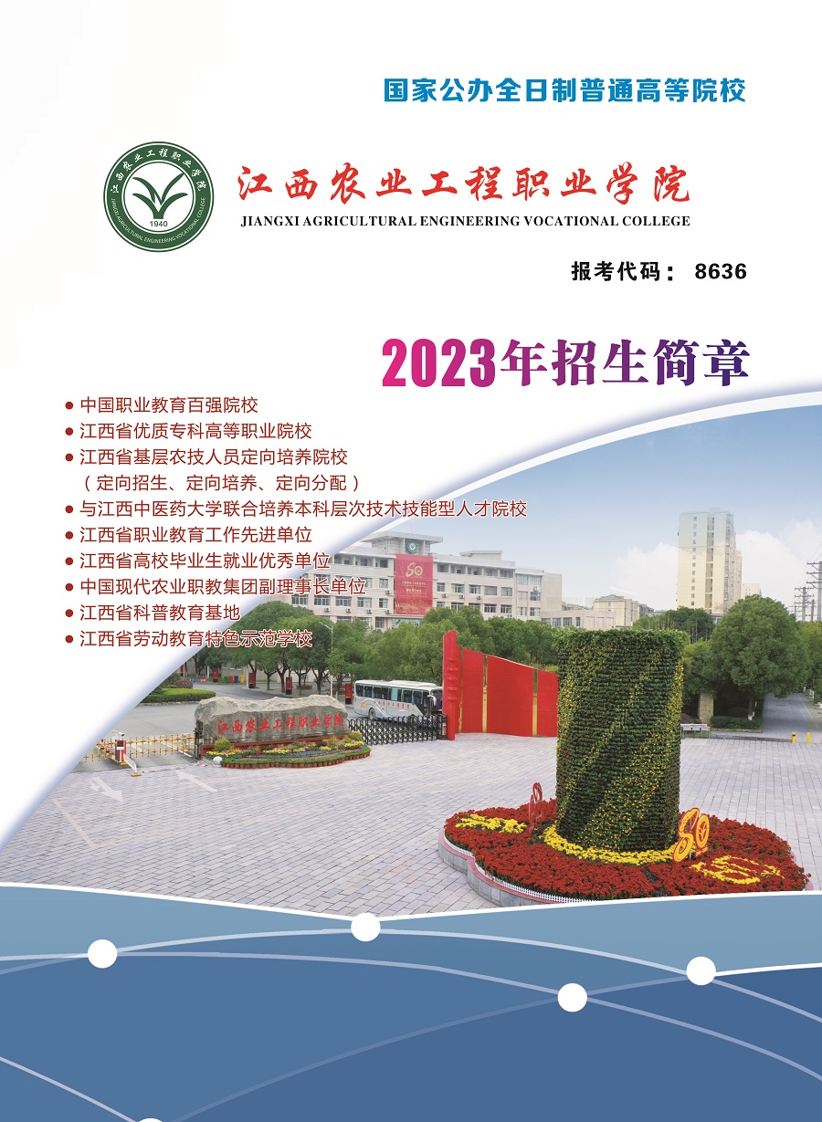 2023年江西农业工程职业学院单独招生简章