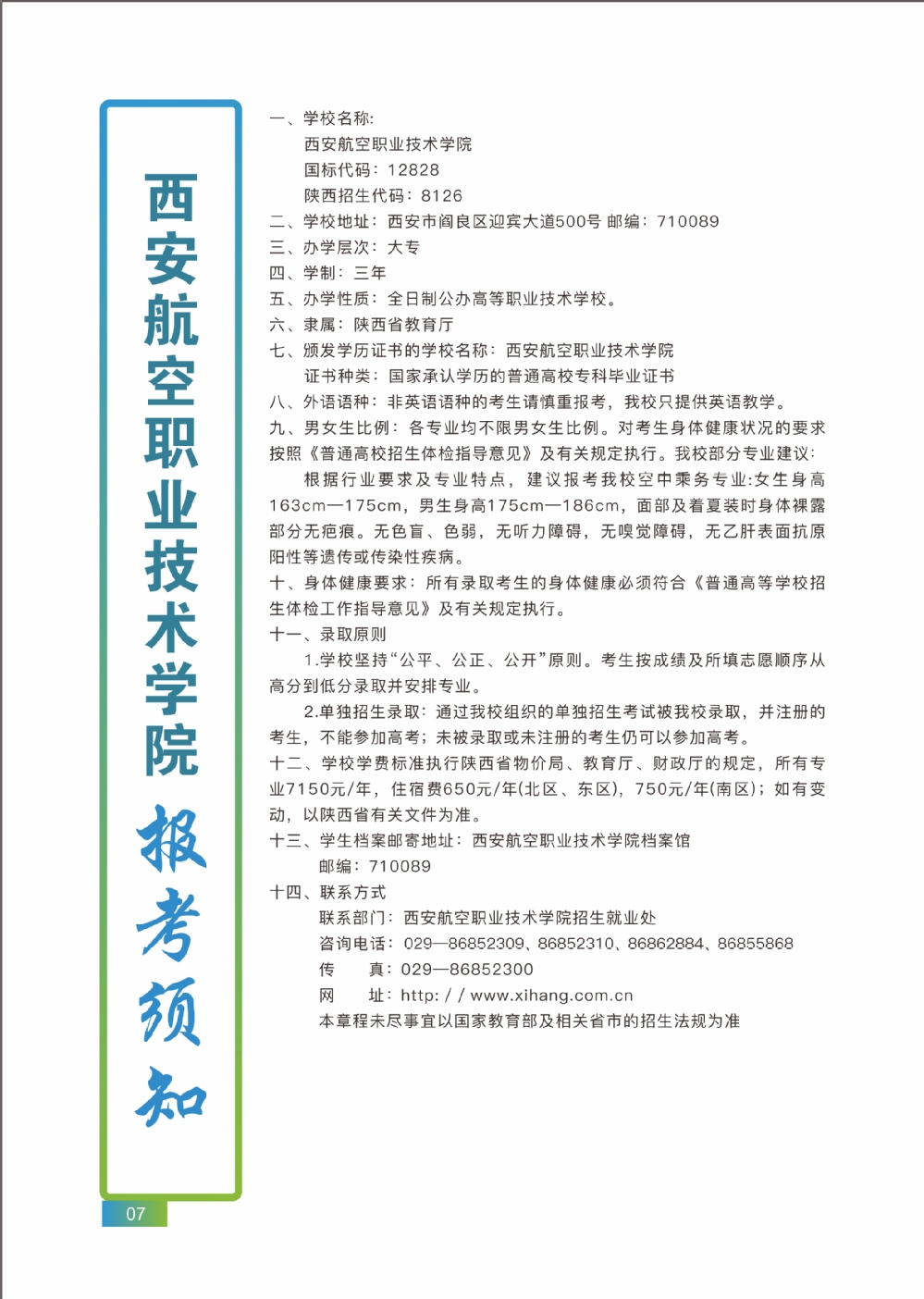 2023年西安航空职业技术学院单招简章
