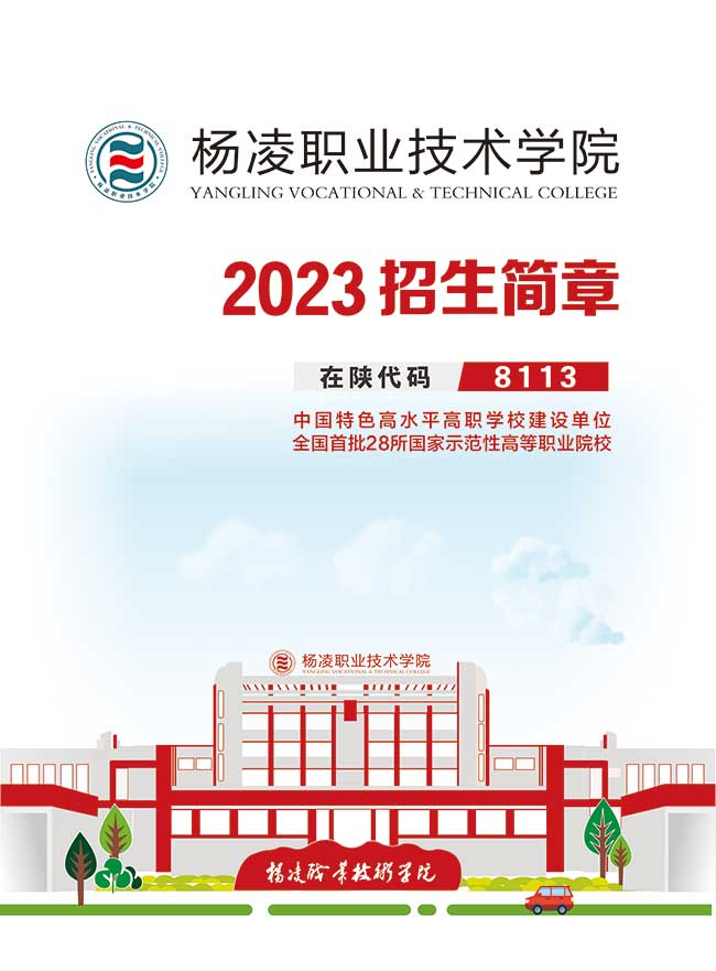 2023年杨凌职业技术学院单招简章