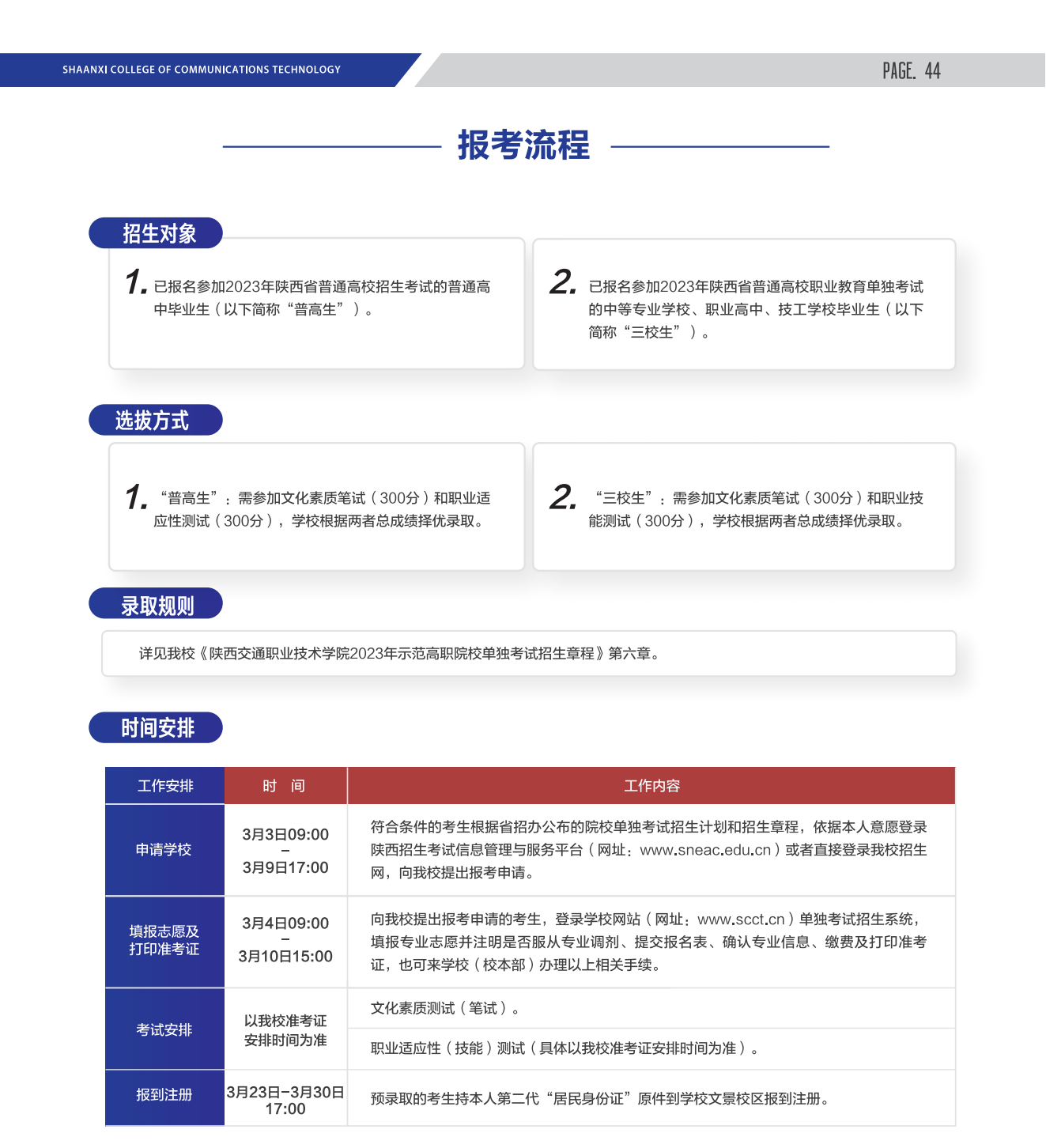 2023年陕西交通职业技术学院单招简章