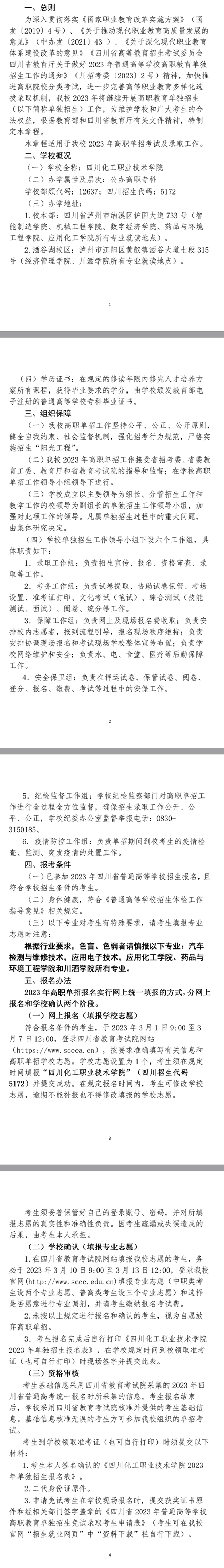 2023年四川化工职业技术学院单招章程